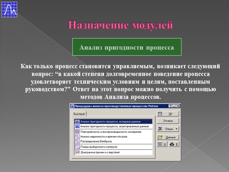 Назначение модулей Анализ пригодности процесса      Как только процесс становится